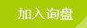 在线询盘